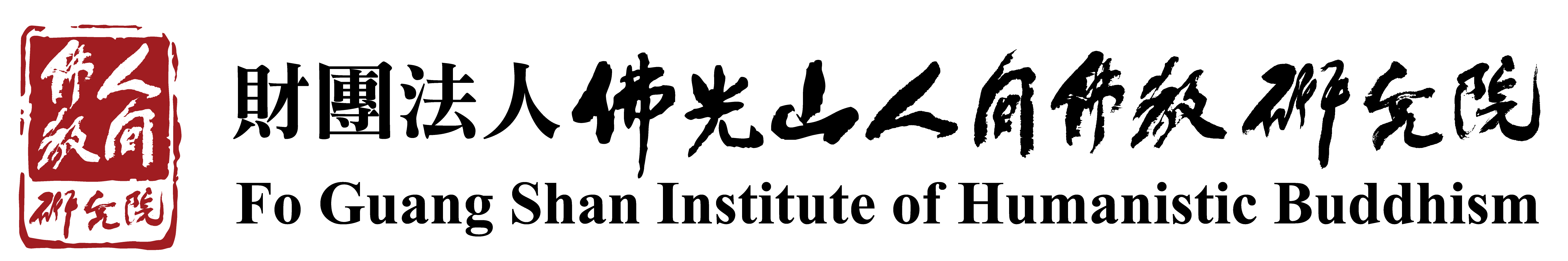 Fo Guang Shan Institute of Humanistic Buddhism